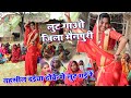  dance         lut gayo jila mainpuri lut gayo jila mainpuri