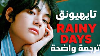 أغنية سولو تاي 'أيام ممطره' | Taehyung (V BTS) - Rainy Days (Arabic Sub +Lyrics) مترجمة