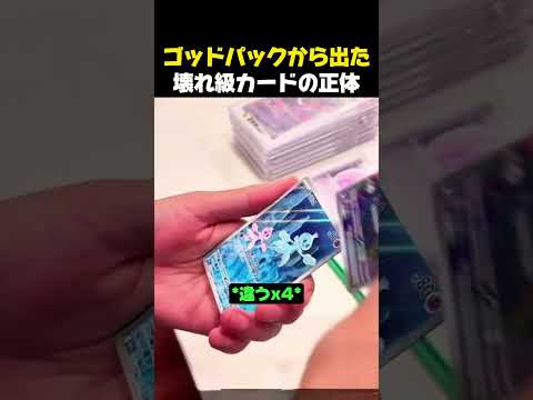 ゴッドパックの中でも壊れ級なポケモンカードの正体 #ポケモン #ポケモンカード