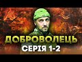 🔥 ДОБРОВОЛЕЦЬ — Повний фільм — Український бойвик 2022 — СЕРІЯ 1-2