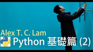 Alex T  C  Lam - Python 基礎篇 (2 ) : object oriented programming