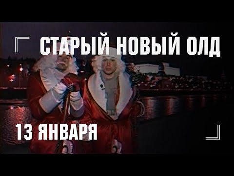 СТАРЫЙ НОВЫЙ ОЛД: новогодний «Реутов ТВ» и другое — 13 января