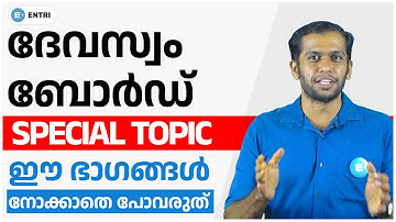 ഈ ഭാഗങ്ങൾ നോക്കാതെ പോവരുത്! ⚠️ | Kerala PSC Devaswom Board Special Topics | Devaswom Board LD 2022