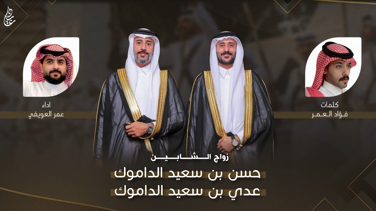 شيلة زواج الشابين حسن & عدي بن سعيد الداموك | كلمات : فؤاد العمر | اداء : عمر العويفي