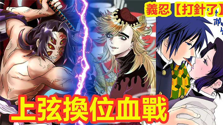 鬼灭之刃：富冈义勇胡蝶忍【打针】上弦鬼换位血战，童磨vs黑死牟，甘露寺蜜璃中变小血鬼术，伊黑小芭内炼狱杏寿郎炭治郎香奈乎善逸祢豆子伊之助小葵时透无一郎玉壶宇髄天元妓夫太郎堕姬鬼舞辻无惨鬼杀队 - 天天要闻