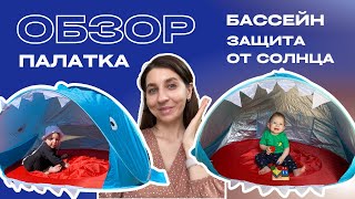 Обзор на детскую палатку тент от солнца с бассейном