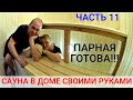 Сауна в доме своими руками ЧАСТЬ 11. ПАРНАЯ ГОТОВА!!!