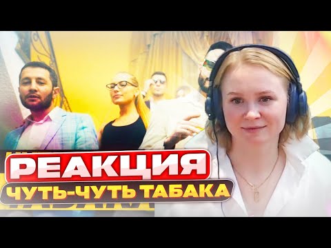 Реакция на КОМАНДА А х MORGENSHTERN - Чуть-Чуть Табака