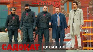 САДОКАТ кисми 101 | СЕЗОН 3-юм | 101 - سریال گروه ویژه دوبله فارسی قسمت