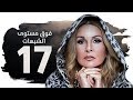 مسلسل فوق مستوى الشبهات HD - الحلقة السابعة عشر ( 17 ) - بطولة يسرا - Fok Mostawa Elshobohat Series