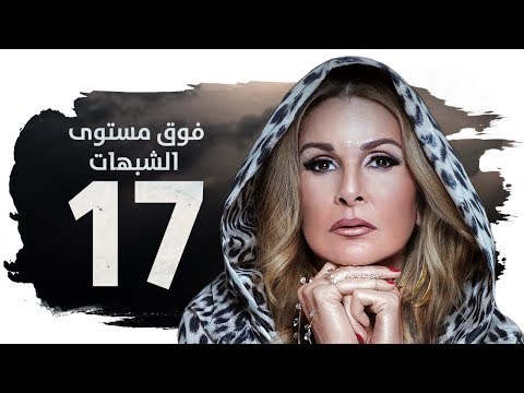 مسلسل فوق مستوى الشبهات HD الحلقة السابعة عشر 17 بطولة يسرا Fok Mostawa Elshobohat Series