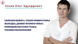 Убираем изжогу, спазм привратника желудка, диабет 2 типа с помощью массажа Гуаша. Техника выполнения