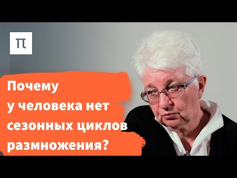 Размножение у людей и животных – Ольга Смирнова / ПостНаука