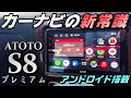 カーナビはもう古い!? コスパ良すぎるAndroid搭載の最新型ディスプレイオーディオ【ATOTO S8 premium】