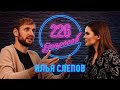 226 вопросов: Путь Ильи Слепова