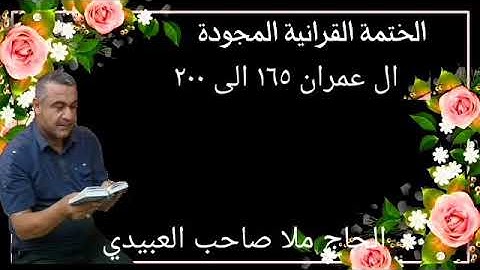 الختمة القرانية المجودة ٠سورة ال عمران ٠هديتى إلى أرواح إمواتكم اخوانى واخواتى ٠ملا صاحب العبيدى
