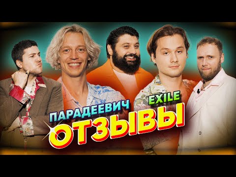 ПАРАДЕЕВИЧ - Exile (ИКСАЙЛ) | ТАМБИ МАСАЕВ, ИЛЬЯ МАКАРОВ, ЭМИР КАШОКОВ | ОТЗЫВЫ #15