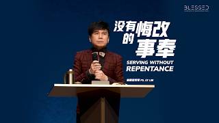 2026-06-07  (信息版Sermon only)  没有悔改的事奉 Serving without repentance - 林義忠牧师 (Ps. GT Lim)