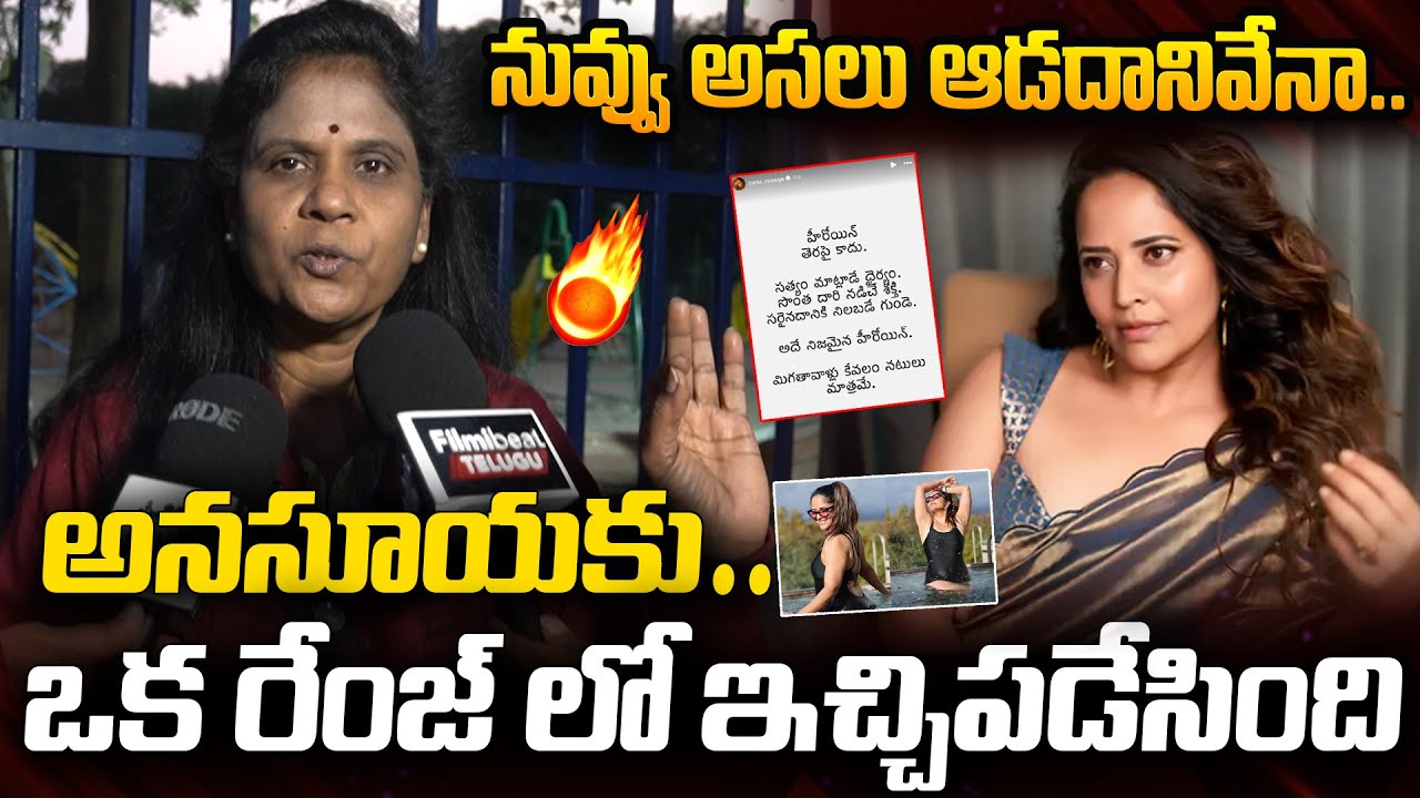 నువ్వు బ*తెగించింన ఆడదానివి | Women Satirical Comments On Anasuya Latest Social Media Post | Viral