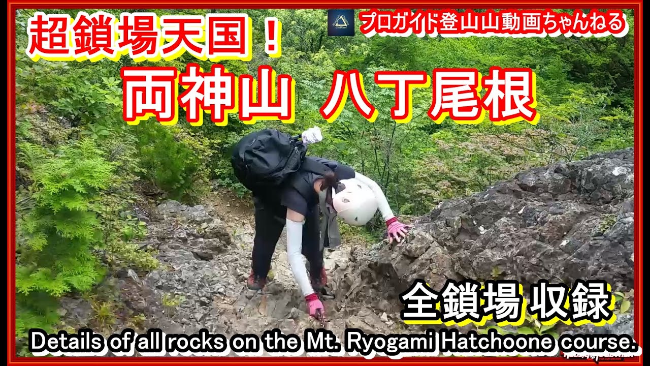 プロガイド監修 長編登山動画 え すごっ 30本以上の鎖場岩場の全模様 両神山八丁峠コース 八丁尾根コース ー参加者の全模様となります 山ガール山 女子登山女子ー日本百名山ー岩登りー上落合橋 Youtube