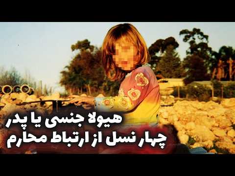 خواهر دوازده سالم بارداره ولی نمیدونیم پدرش کدوم یکی از برادرامه