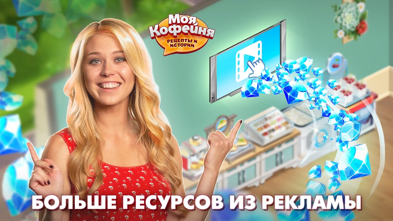 Реклама в игре Моя Кофейня