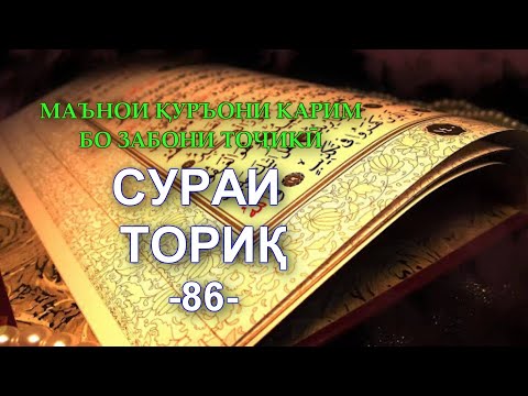 86 TORIQ/ Тарҷумаи маънои сураи ТОРИҚ/ перевод смыслов ат Торик