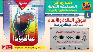 القارئ / عبدالعزيز ندا / الشريط رقم  4 / سورتي  المائدة والأنعام من المصحف المرتل  لعام 1417 هـ