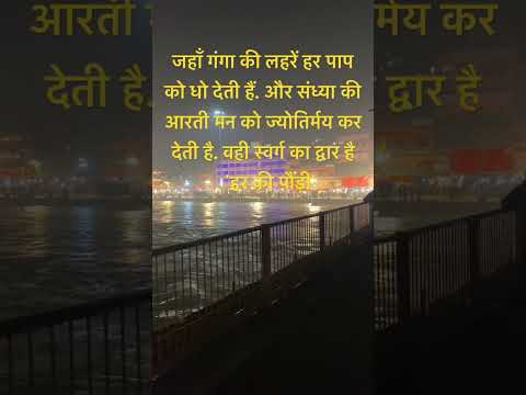 हरिद्वार हर की पौड़ी: माँ गंगा की पावन गोद में आत्मिक शांति और भक्ति का संगम #devotional by Jeevan Sutra•1M• views •1day ago