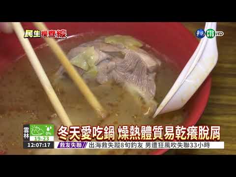 冬天吃鍋 燥熱體質易乾癢脫屑