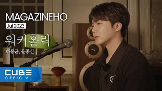 진호(JINHO) - MAGAZINE HO #59 '워커홀릭 / 하동균, 윤종신'