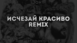 Jony - Исчезай Красиво (Remix By Soldwhite)