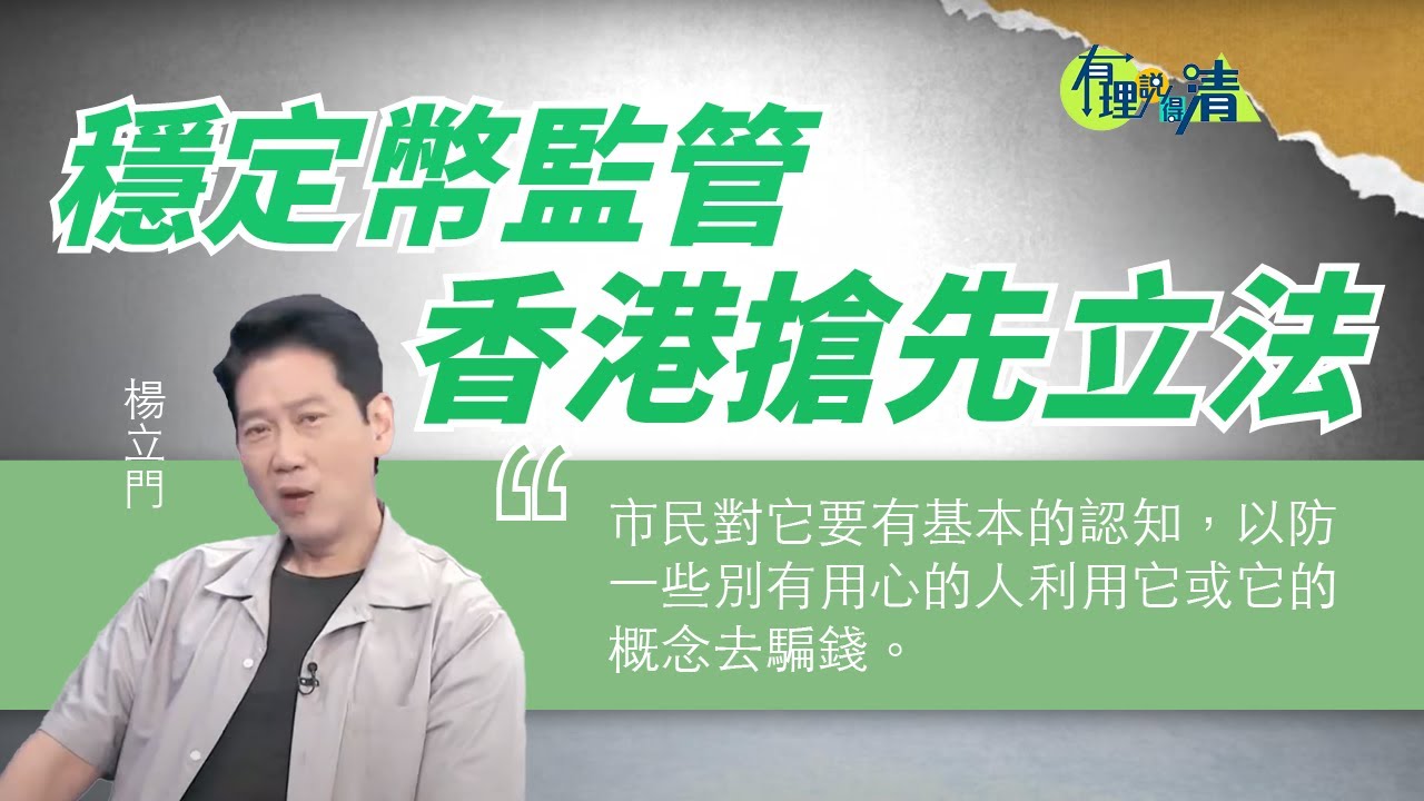 有理說得清｜穩定幣監管　金管局正進行「發行人沙盒」測試｜楊立門