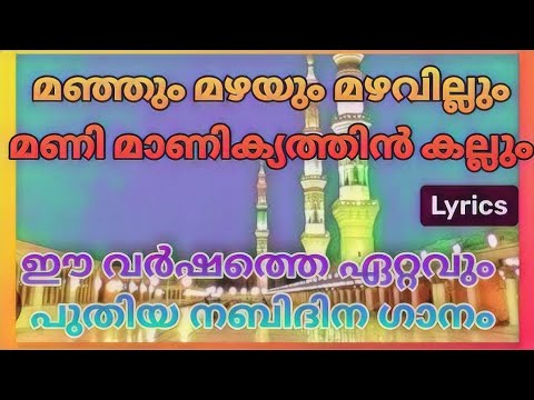 Snow rain rainbow bell ruby stone latestislamicsong Manjum mazhayum mazhavillum lyrics