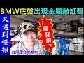 白同學又遇到怪招了（BMW底盤出現金屬敲缸聲）【什麼騷壞了？BMW底盤異音檢查捉毛病】後差速器／E39傳動軸／手煞車來令片／BMW Chassis abnormal sound 白同學DIY教室