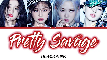 日本語字幕かなるび歌詞【Pretty Savage - BLACKPINK】