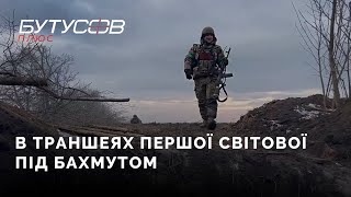 В траншеях Першої світової під Бахмутом | Юрій Бутусов