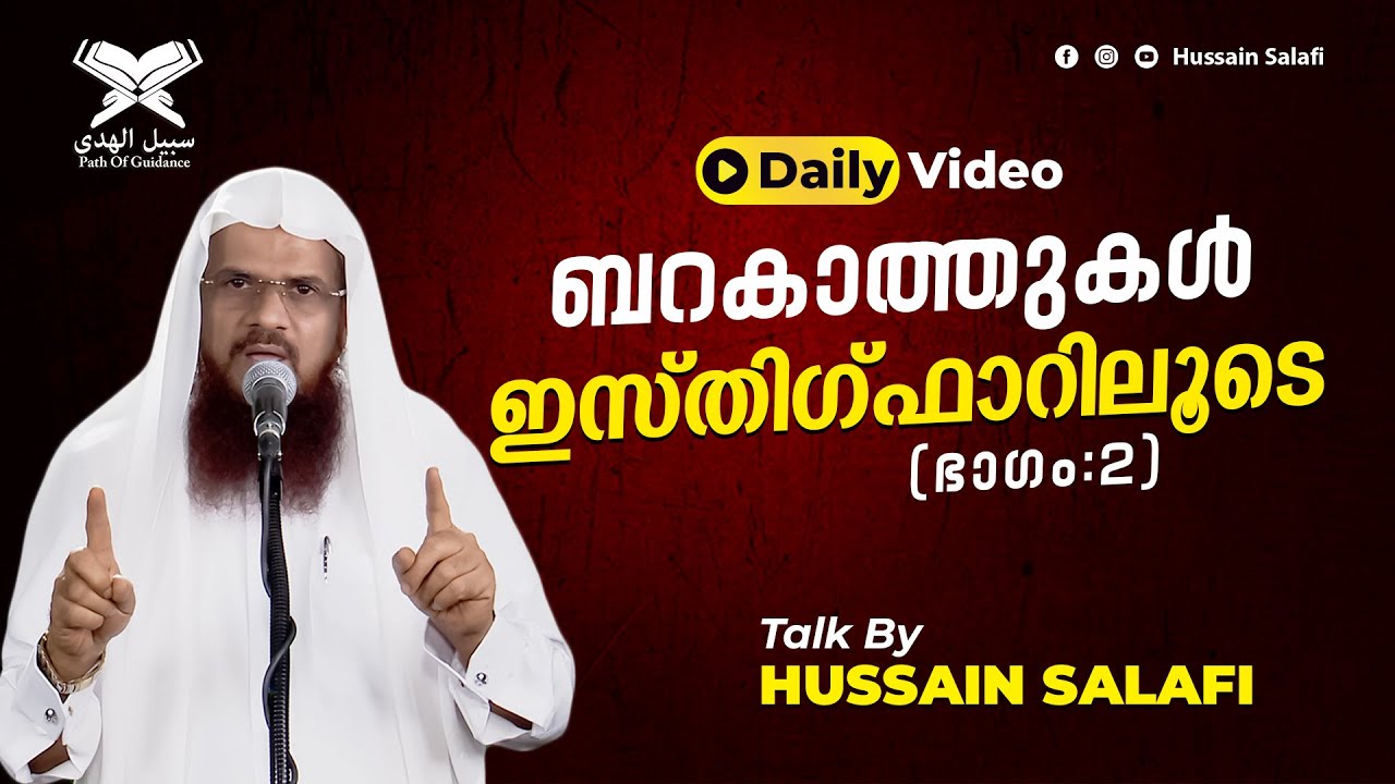ബറകാത്തുകൾ ഇസ്തിഗ്ഫാറിലൂടെ (ഭാഗം:2 ) | Barakah through Isthigfar | Islamic speech malayalam new