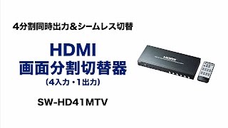 4画面を同時に映せるHDMI切替器　防犯・監視カメラの確認に　1画面に切り替えもOK　SW-HD41MTV