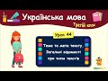 Тема та мета тексту. Загальні відомості про типи текстів. Урок 44. Українська мова. 3 клас