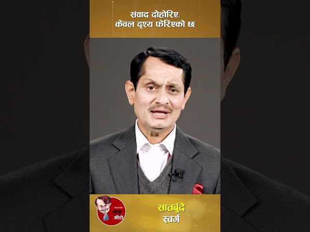 संवाद दोहोरिए, केवल दृश्य फेरिएको छ । तीतो मीठो