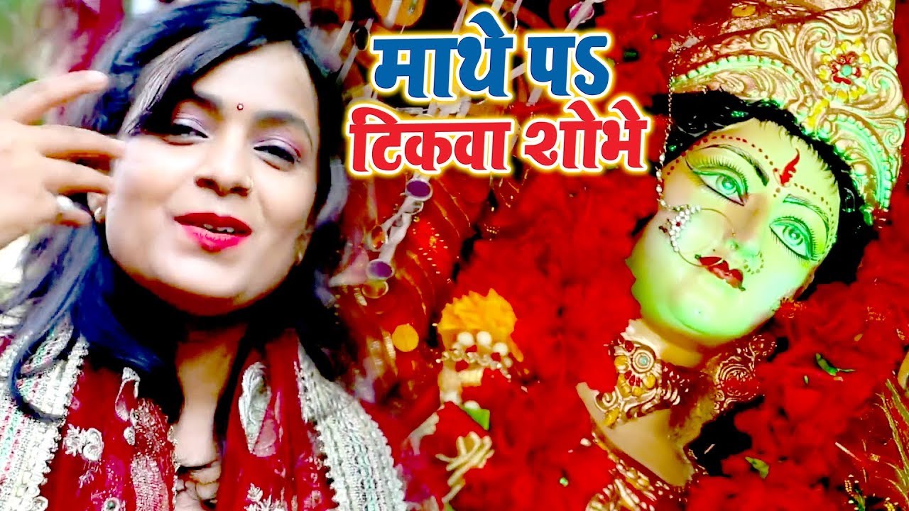  Mohini Pandey      2019   S    Bhojpuri Devi Geet 2019