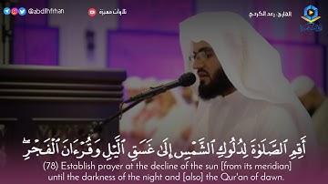 #رعد_الكردي || تلاوة هادئة بديعة🍁 ﴿أَقِمِ الصَّلاةَ لِدُلُوكِ الشَّمْسِ إِلَى غَسَقِ اللَّيْلِ..﴾