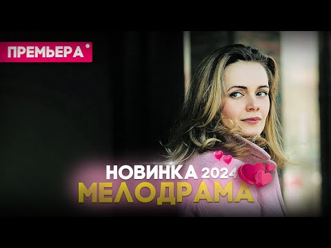 Трогательный Фильм Удивил Всех! Забытая Женщина Мелодрамы Новинки Фильмы