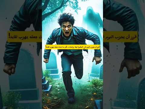 قرر أن يجرب النوم في المقبرة ليلة واحدة لكن ما حدث جعله يهرب للأبد قصص غامضة قصص اكسبلور مصر