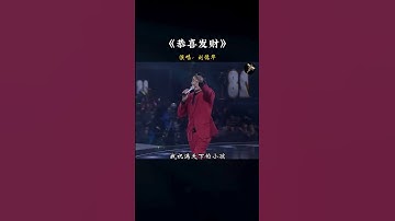 Thumbnail of #刘德华 这首歌的   #恭喜发财 好处就是每到过年就火一次！#音乐 #经典 #喜庆贺岁 #新年快乐
