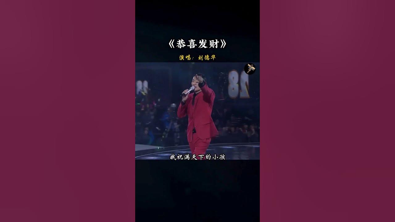 #刘德华 这首歌的   #恭喜发财 好处就是每到过年就火一次！#音乐 #经典 #喜庆贺岁 #新年快乐