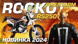 Обзор на эндуро мотоцикл ROCKOT RS250 Firestorm #ROCKOT