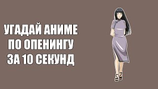 Угадай 160 аниме опенингов \\ Anime opening quiz