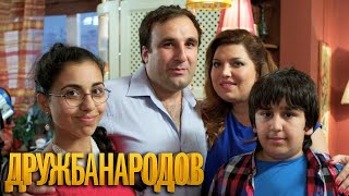 Дружба Народов: 6-10 Серия